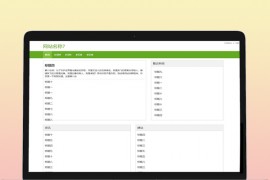 mip资讯模板：简易绿色文章资讯模板