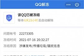 通知：我站所有QQ被恶意举报***封号