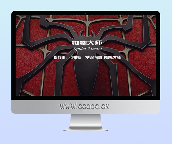 蜘蛛大师蜘蛛池V3.3版本-第1张图片